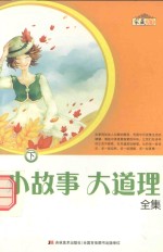 小故事 大道理全集 下