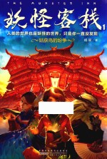 妖怪客栈 1 姑获鸟的纷争