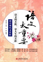 语文太重要 初中现代文赏析