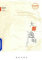 大风逸响