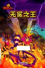 漫虫记 无冕之王