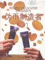 伪币制造者 窄门 上