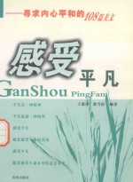 感受平凡 寻求内心平和的108篇美文