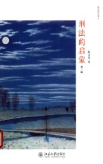 刑法的启蒙 第3版