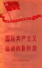 国际共产主义运动的新阶段
