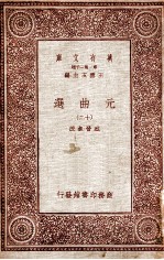 元曲选(十二)