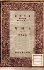 元曲选(十八)