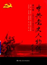 中共党史人物传 第43卷