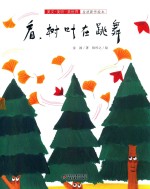 看，树叶在跳舞