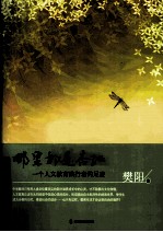 哪里都是杏坛 一个人文教育践行者的足迹