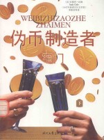 伪币制造者 窄门 下