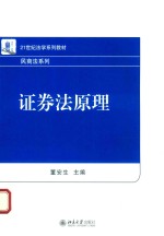 证券法原理