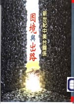 新世纪中美台关系：困境与出路