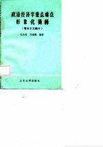 政治经济学重点难点形象化简释资本主义部分