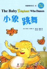 小象跳舞