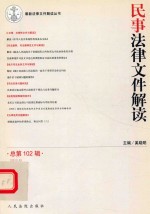民事法律文件解读 2013年第6辑 总第102辑