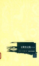 王世杰文集 上