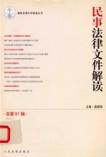 民事法律文件解读 2012年第7辑 总第91辑