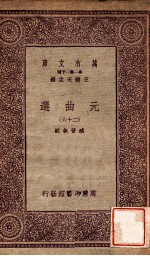 元曲选(二十六)