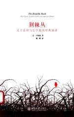 荆棘丛 关于法律与法学院的经典演讲