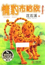 情豹布哈依 美绘注音版