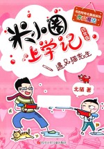 米小圈上学记 遇见猫先生