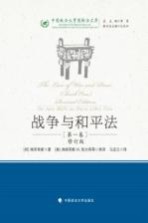 战争与和平法 第一卷 修订版