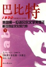 巴比特 1930年获诺贝尔文学奖 美国第一位获诺贝尔文学奖得主解剖商业文化的力作 下