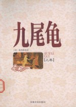 九尾龟 上
