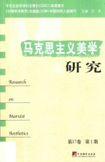 马克思主义美学研究 第17卷 第1期=Research on Marxist aesthetics