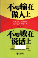 不要输在做人上,不要败在说话上
