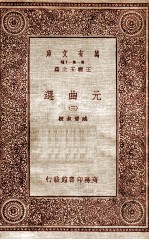 元曲选(三)