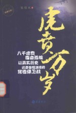 民国经典小说 虎贲万岁