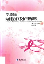 乳腺癌内科治疗及护理策略
