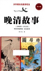 晚清故事 1840年-1911年 青少版