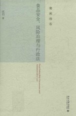 宪政论丛 食品安全、风险治理与行政法
