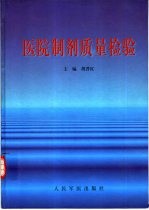 医院制剂质量检验