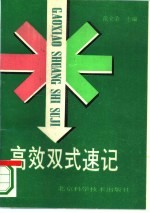 高效双式速记