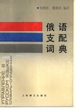 俄语支配词典