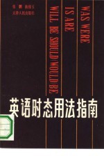 英语时态用法指南