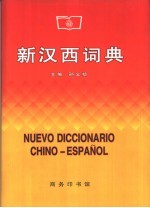 新汉西词典