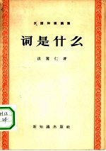 汉语知识讲话 词是什么