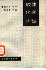胶体化学实验