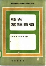 美国加拿大十一所大学联合 日本研究中心编 综合基础日语