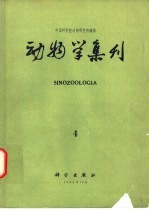 动物学集刊 4