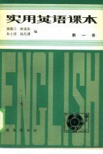 实用英语课本 第1册