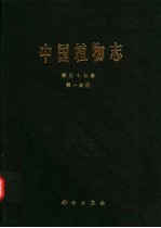 中国植物志 第57卷 第1分册 被子植物门 双子叶植物纲 杜鹃花科 1 杜鹃花亚科