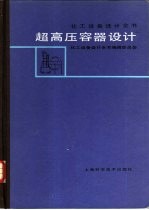 超高压容器设计