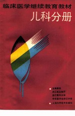 临床医学继续教育教材 儿科分册