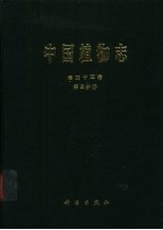 中国植物志 第44卷 第3分册 被子植物门 双子叶植物纲 大戟科